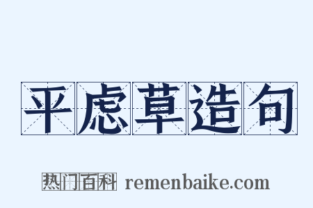 平虑草造句是什么意思的图片